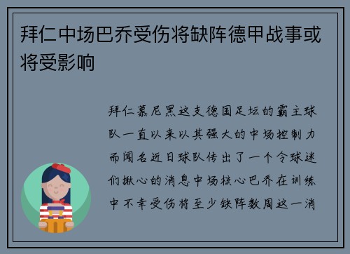 拜仁中场巴乔受伤将缺阵德甲战事或将受影响