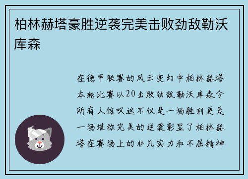 柏林赫塔豪胜逆袭完美击败劲敌勒沃库森