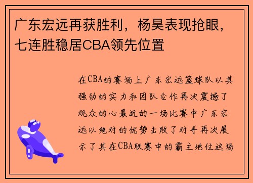 广东宏远再获胜利，杨昊表现抢眼，七连胜稳居CBA领先位置