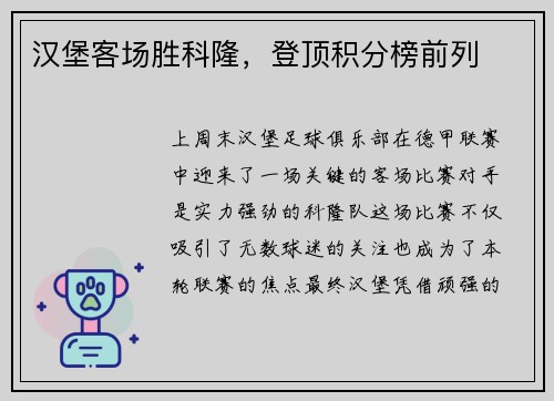 汉堡客场胜科隆，登顶积分榜前列