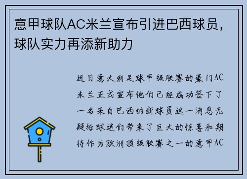 意甲球队AC米兰宣布引进巴西球员，球队实力再添新助力