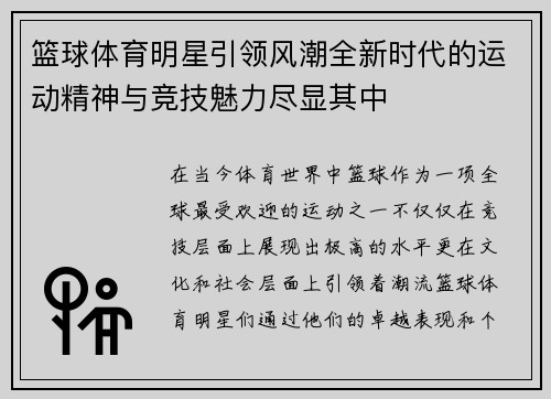 篮球体育明星引领风潮全新时代的运动精神与竞技魅力尽显其中 篮球体育明星引领风潮全新时代的运动精神与竞技魅力尽显其中