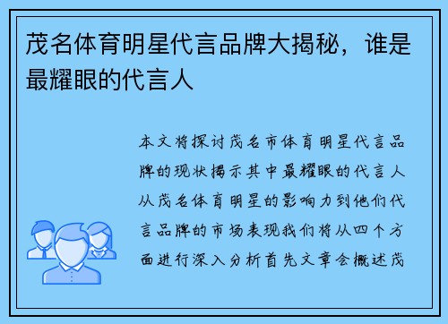 茂名体育明星代言品牌大揭秘，谁是最耀眼的代言人