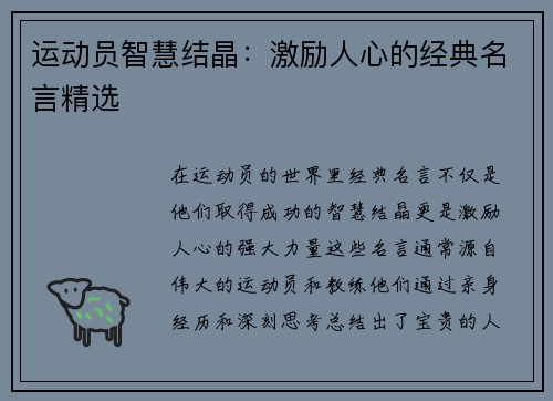 运动员智慧结晶：激励人心的经典名言精选