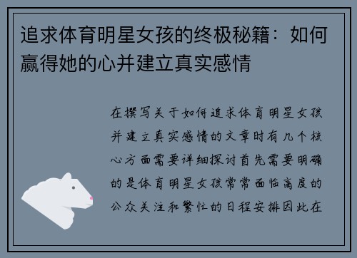 追求体育明星女孩的终极秘籍:如何赢得她的心并建立真实感情 追求体育明星女孩的终极秘籍:如何赢得她的心并建立真实感情