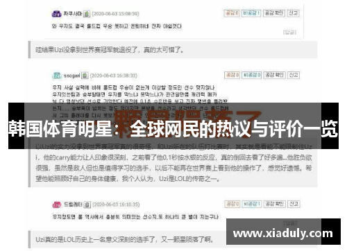 韩国体育明星：全球网民的热议与评价一览