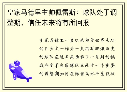 皇家马德里主帅佩雷斯：球队处于调整期，信任未来将有所回报