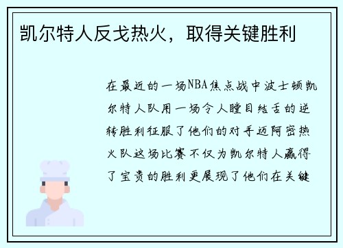 凯尔特人反戈热火，取得关键胜利