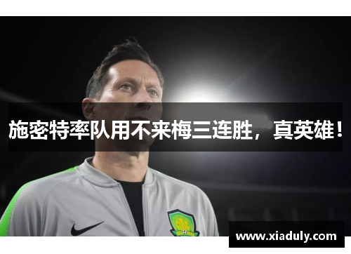 施密特率队用不来梅三连胜，真英雄！