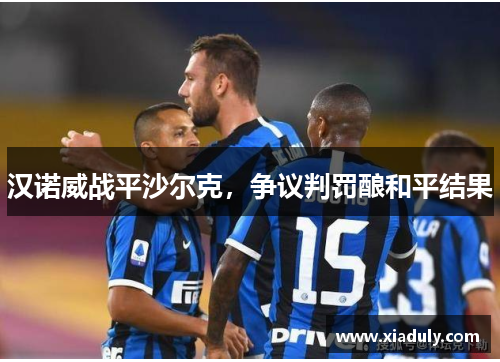汉诺威战平沙尔克，争议判罚酿和平结果
