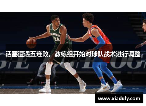 活塞遭遇五连败，教练组开始对球队战术进行调整