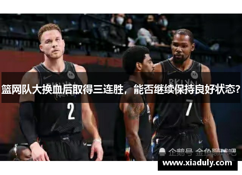 篮网队大换血后取得三连胜，能否继续保持良好状态？