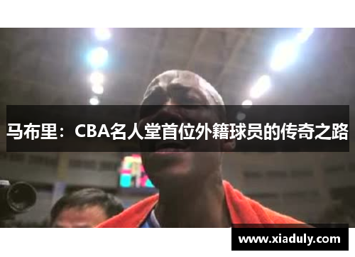 马布里：CBA名人堂首位外籍球员的传奇之路