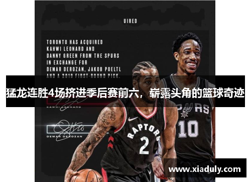 猛龙连胜4场挤进季后赛前六，崭露头角的篮球奇迹