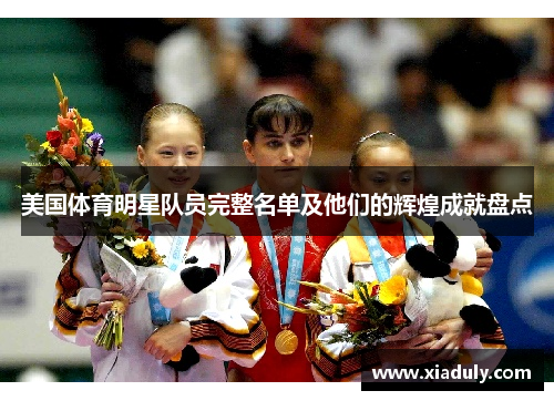 美国体育明星队员完整名单及他们的辉煌成就盘点