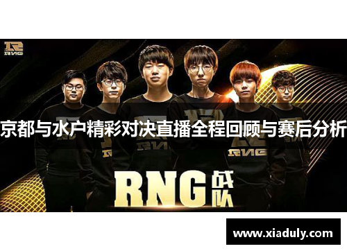 京都与水户精彩对决直播全程回顾与赛后分析