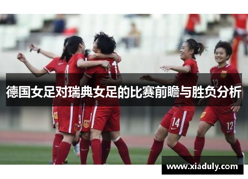 德国女足对瑞典女足的比赛前瞻与胜负分析