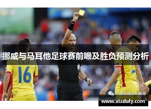 挪威与马耳他足球赛前瞻及胜负预测分析