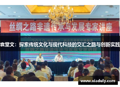 袁堂文：探索传统文化与现代科技的交汇之路与创新实践