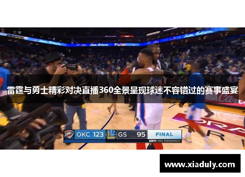 雷霆与勇士精彩对决直播360全景呈现球迷不容错过的赛事盛宴
