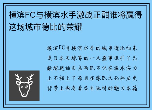 横滨FC与横滨水手激战正酣谁将赢得这场城市德比的荣耀
