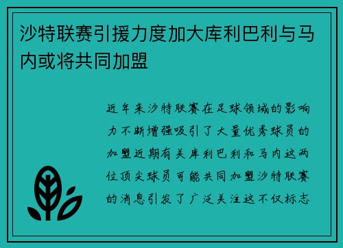 沙特联赛引援力度加大库利巴利与马内或将共同加盟