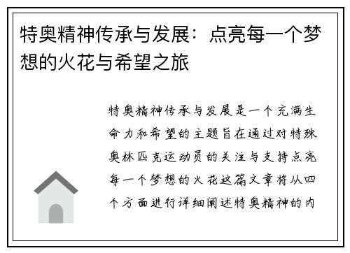 特奥精神传承与发展：点亮每一个梦想的火花与希望之旅