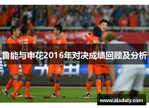 鲁能与申花2016年对决成绩回顾及分析