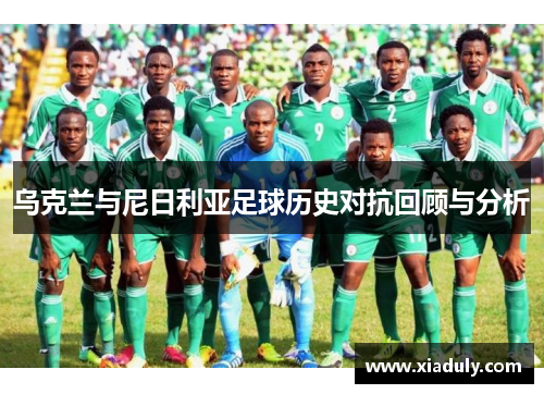 乌克兰与尼日利亚足球历史对抗回顾与分析