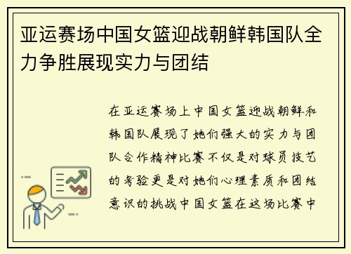 亚运赛场中国女篮迎战朝鲜韩国队全力争胜展现实力与团结