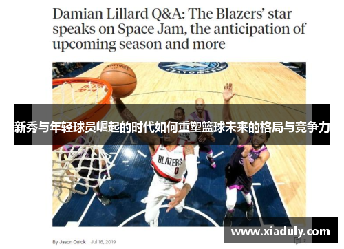 新秀与年轻球员崛起的时代如何重塑篮球未来的格局与竞争力