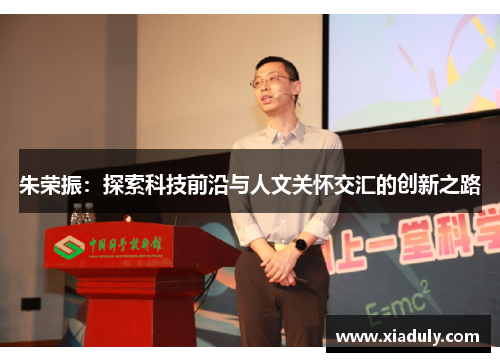 朱荣振：探索科技前沿与人文关怀交汇的创新之路