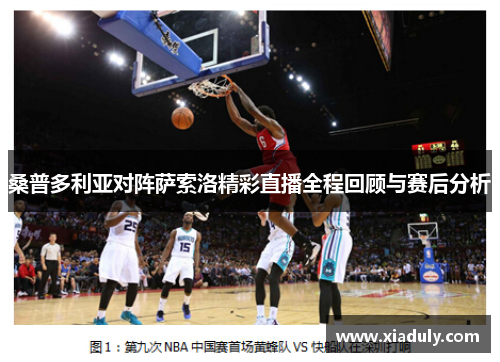 桑普多利亚对阵萨索洛精彩直播全程回顾与赛后分析