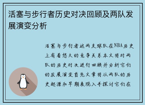 活塞与步行者历史对决回顾及两队发展演变分析