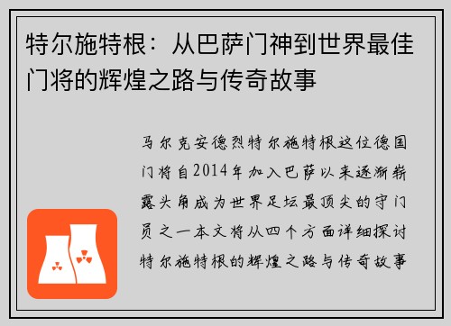 特尔施特根：从巴萨门神到世界最佳门将的辉煌之路与传奇故事