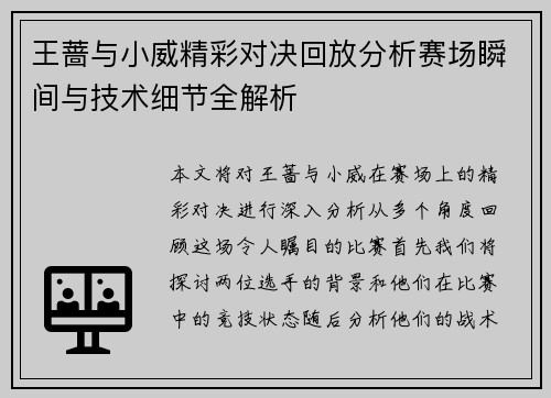 王蔷与小威精彩对决回放分析赛场瞬间与技术细节全解析