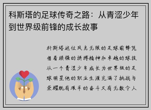 科斯塔的足球传奇之路：从青涩少年到世界级前锋的成长故事