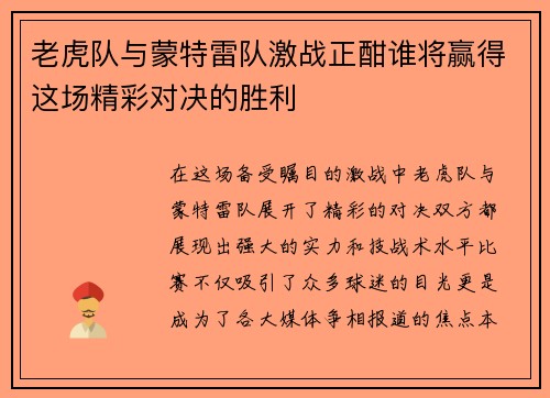 老虎队与蒙特雷队激战正酣谁将赢得这场精彩对决的胜利