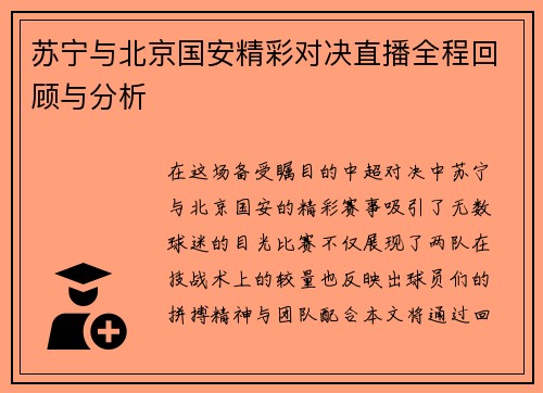 苏宁与北京国安精彩对决直播全程回顾与分析