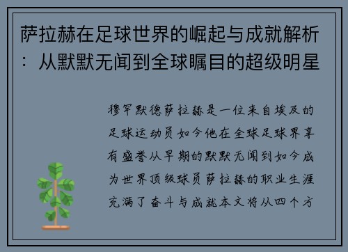 萨拉赫在足球世界的崛起与成就解析：从默默无闻到全球瞩目的超级明星