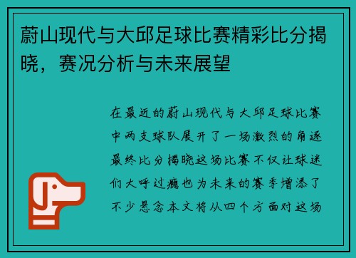 蔚山现代与大邱足球比赛精彩比分揭晓，赛况分析与未来展望