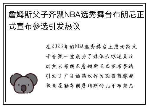 詹姆斯父子齐聚NBA选秀舞台布朗尼正式宣布参选引发热议