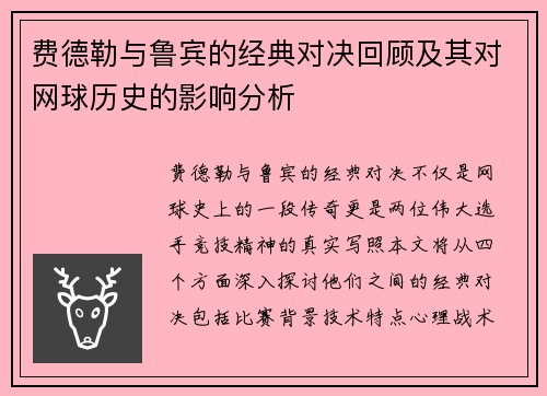 费德勒与鲁宾的经典对决回顾及其对网球历史的影响分析