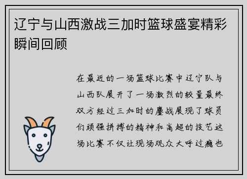 辽宁与山西激战三加时篮球盛宴精彩瞬间回顾