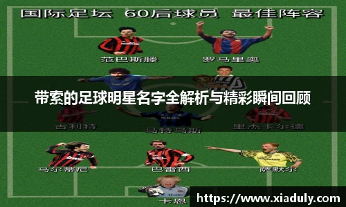 带索的足球明星名字全解析与精彩瞬间回顾