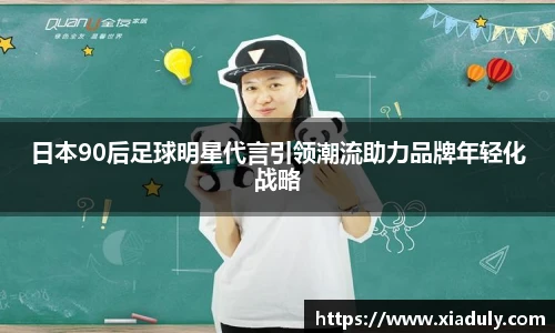 日本90后足球明星代言引领潮流助力品牌年轻化战略