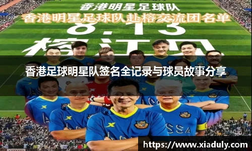 香港足球明星队签名全记录与球员故事分享