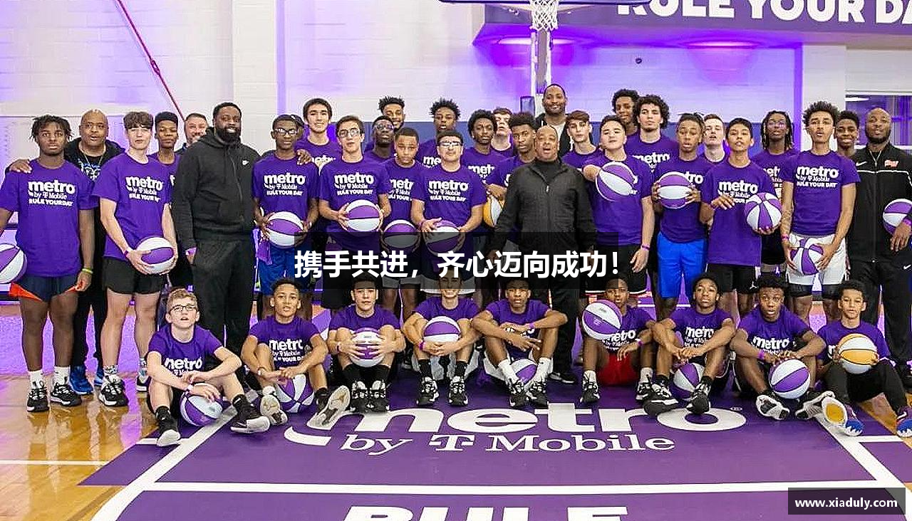 携手共进，齐心迈向成功！